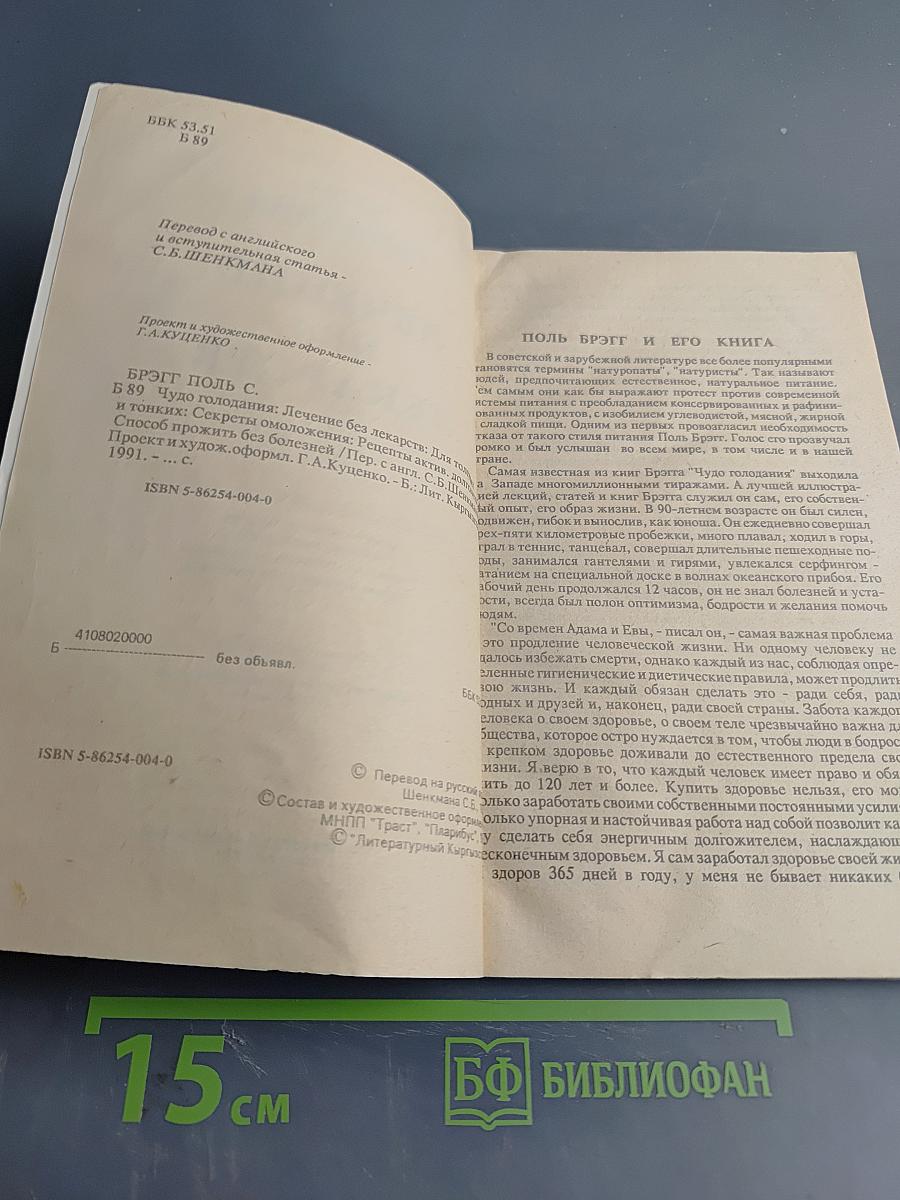 Чудо голодания. Лечение без лекарств