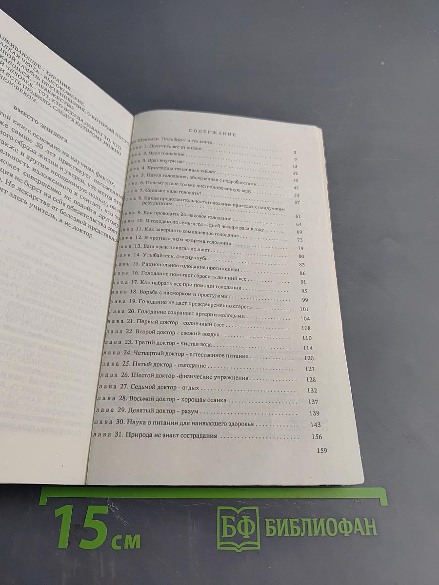 Чудо голодания. Лечение без лекарств