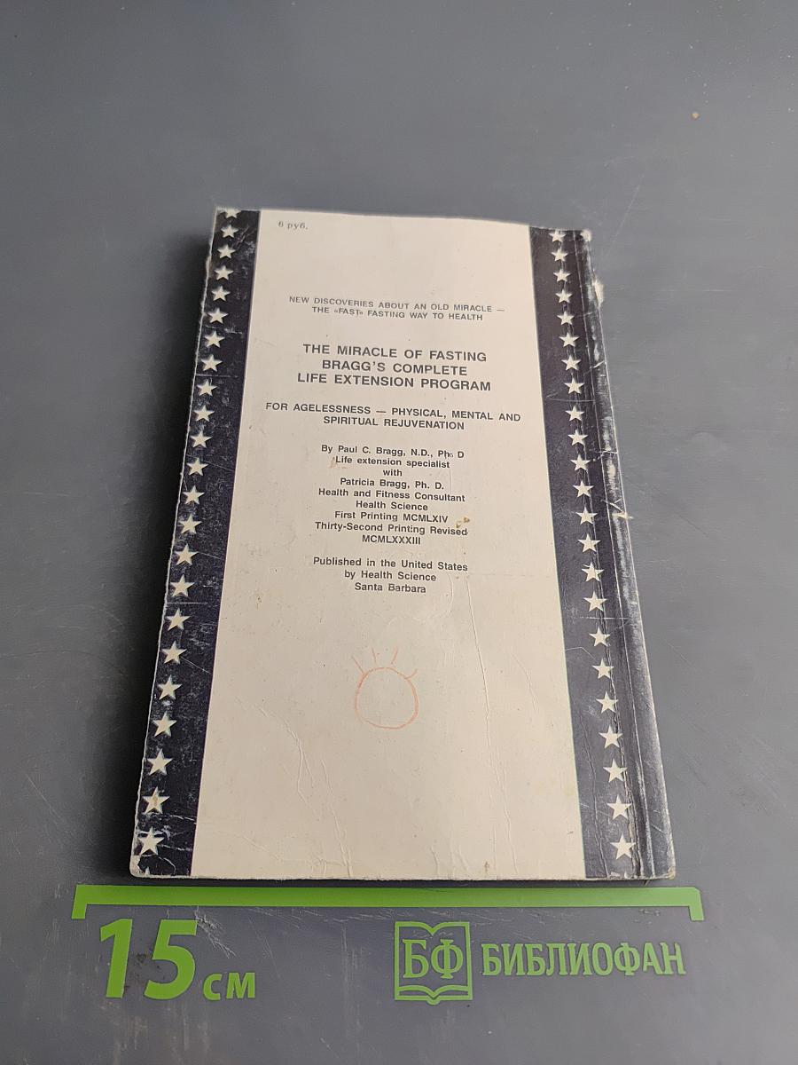 Чудо голодания. Лечение без лекарств