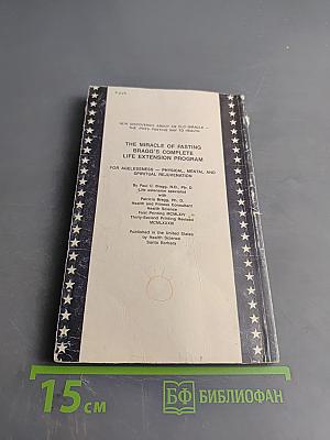 Чудо голодания. Лечение без лекарств