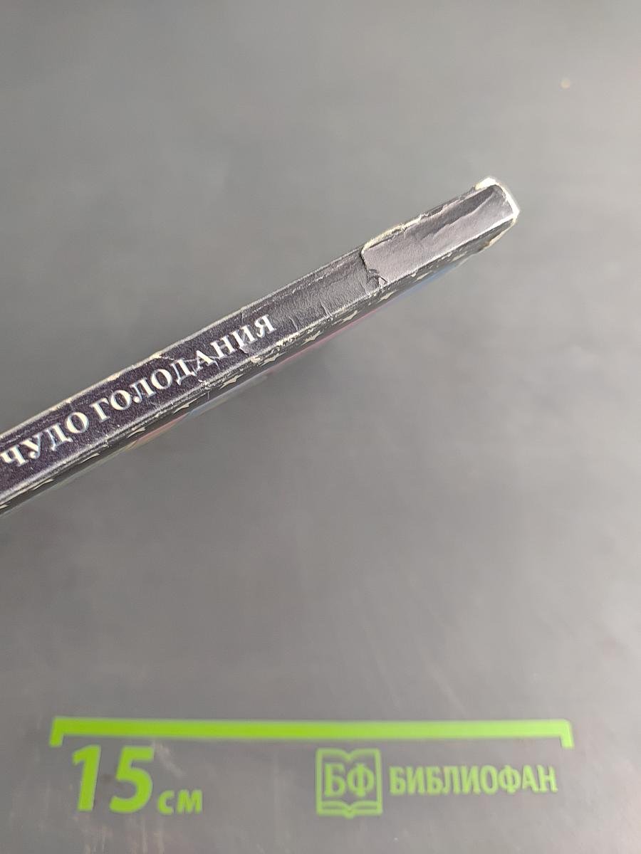 Чудо голодания. Лечение без лекарств