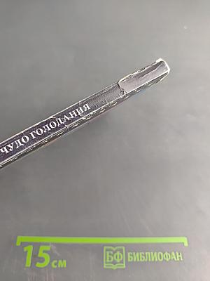 Чудо голодания. Лечение без лекарств