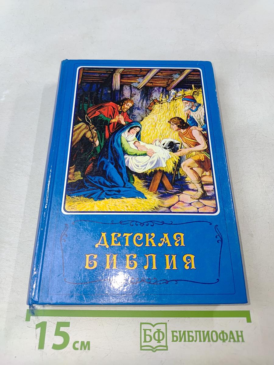 Детская Библия. Библейские рассказы в картинках