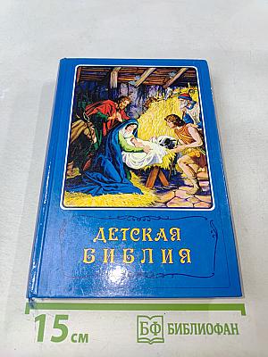 Детская Библия. Библейские рассказы в картинках