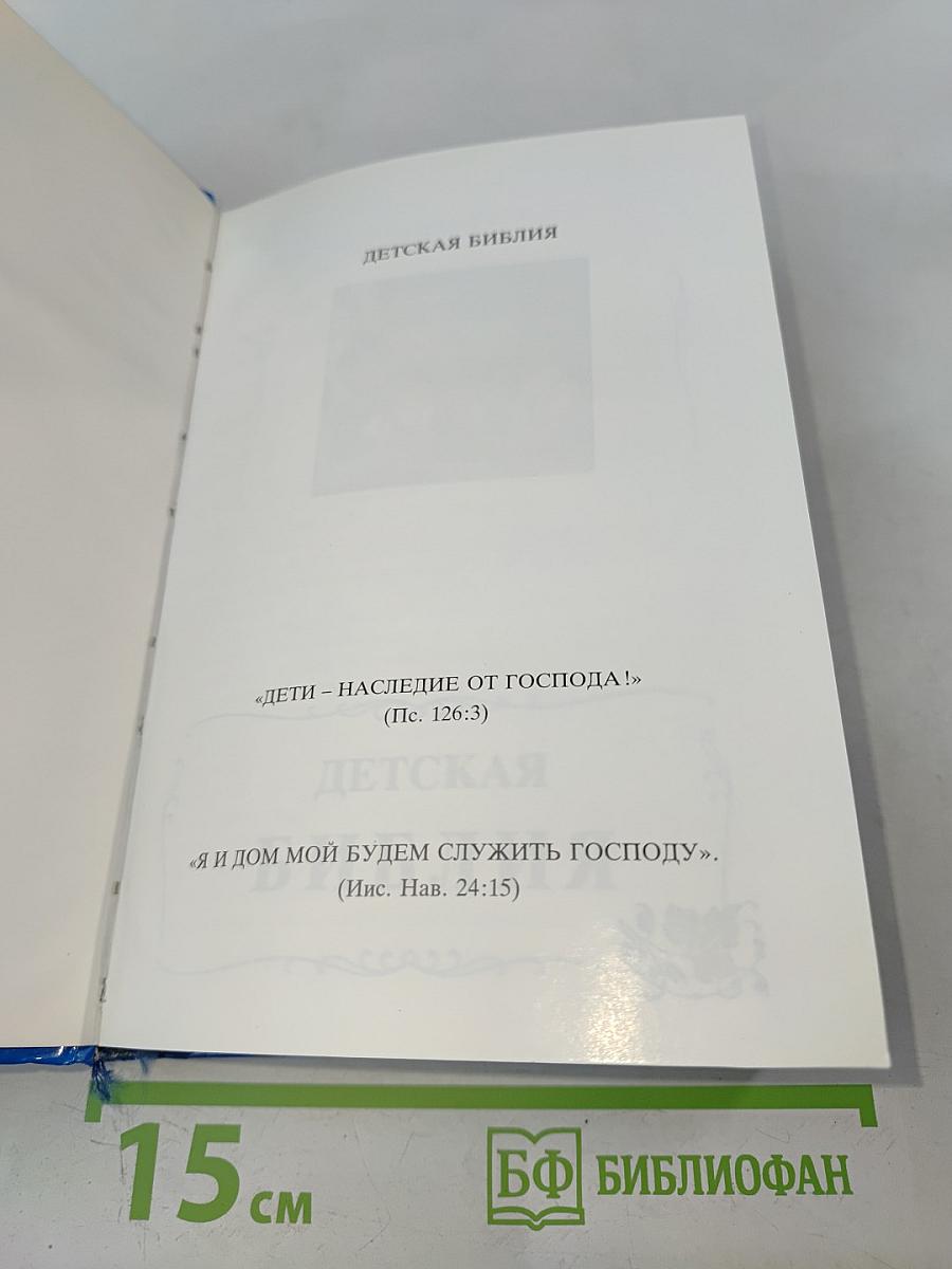 Детская Библия. Библейские рассказы в картинках
