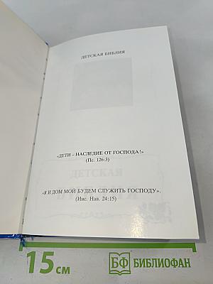 Детская Библия. Библейские рассказы в картинках
