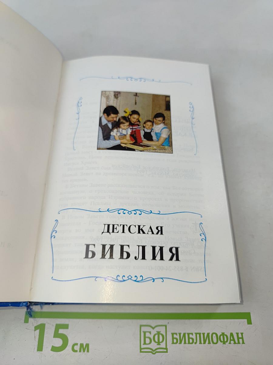 Детская Библия. Библейские рассказы в картинках