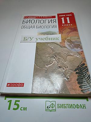 Биология. Общая биология. 11 класс