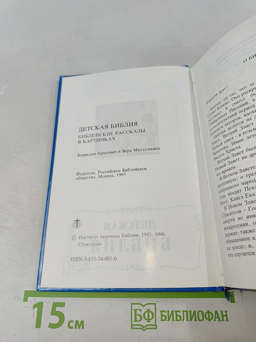 Детская Библия. Библейские рассказы в картинках