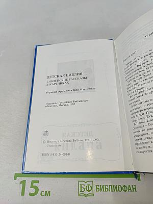Детская Библия. Библейские рассказы в картинках