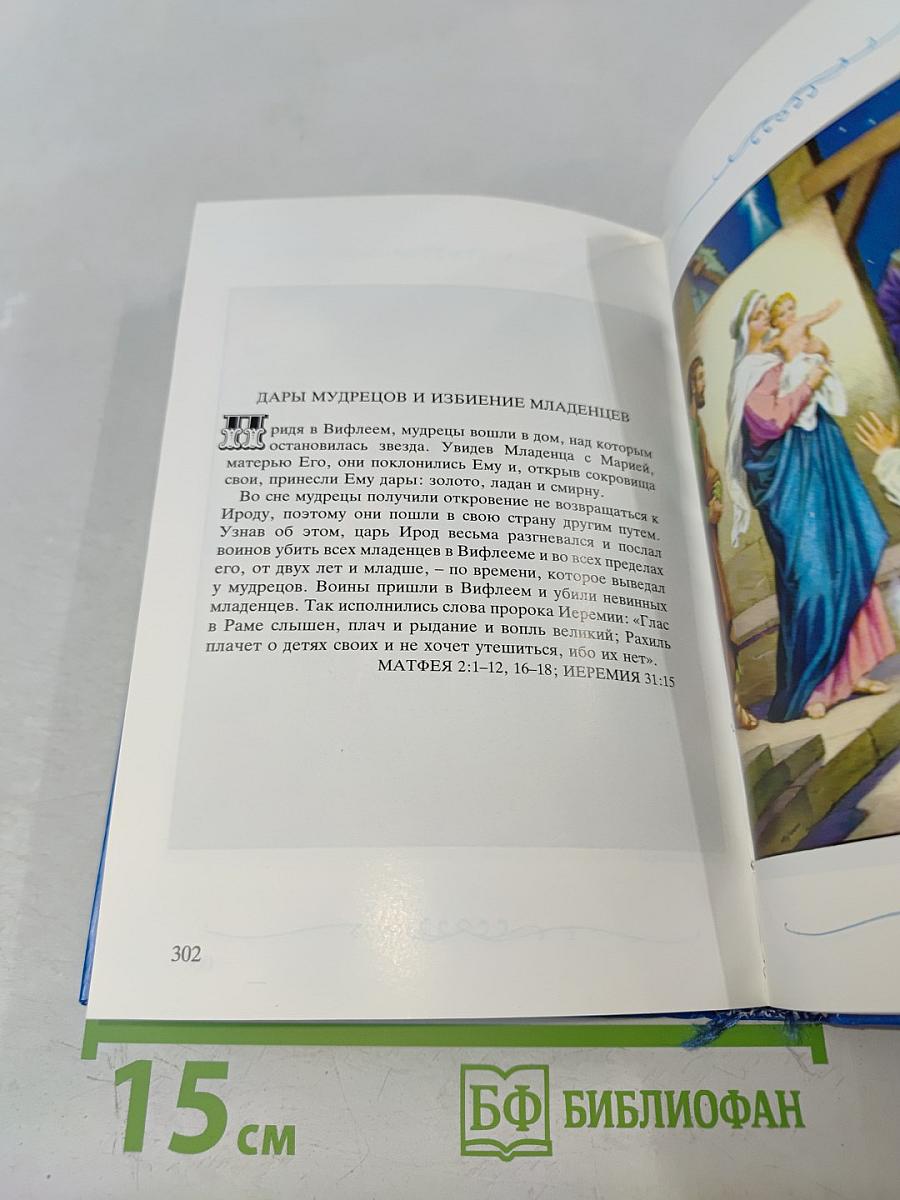 Детская Библия. Библейские рассказы в картинках