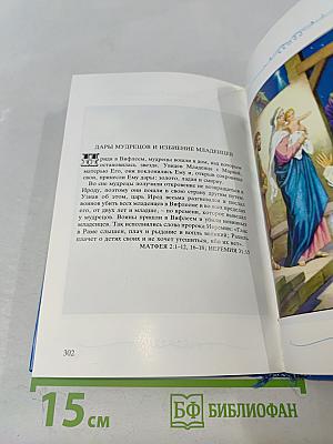 Детская Библия. Библейские рассказы в картинках