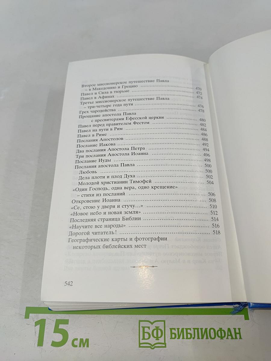 Детская Библия. Библейские рассказы в картинках