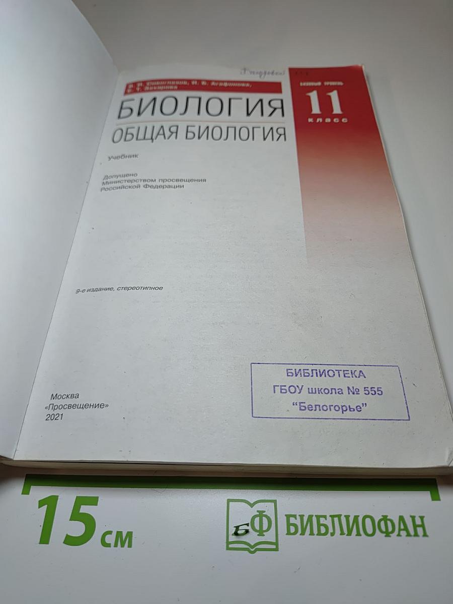 Биология. Общая биология. 11 класс