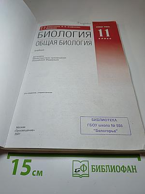 Биология. Общая биология. 11 класс