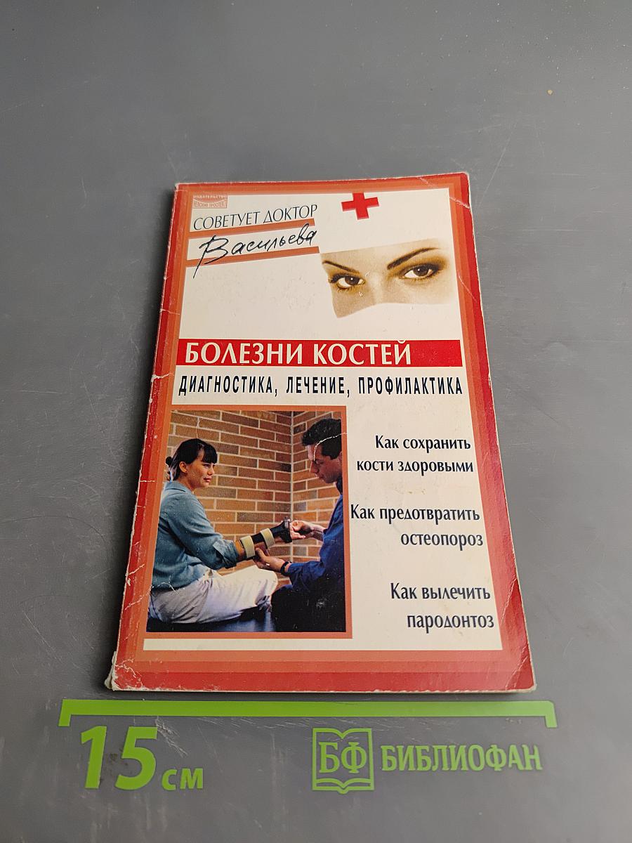 Болезни костей: диагностика, лечение, профилактика