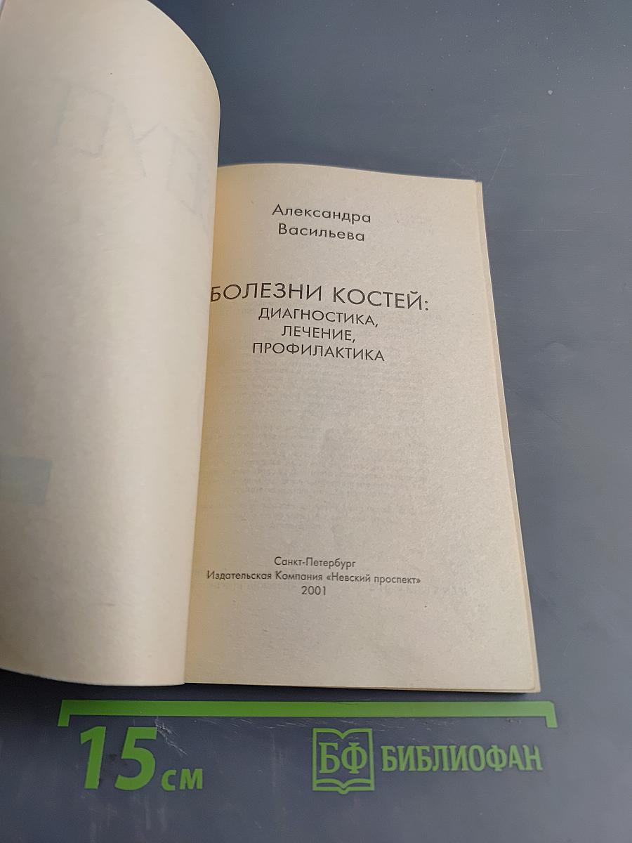 Болезни костей: диагностика, лечение, профилактика