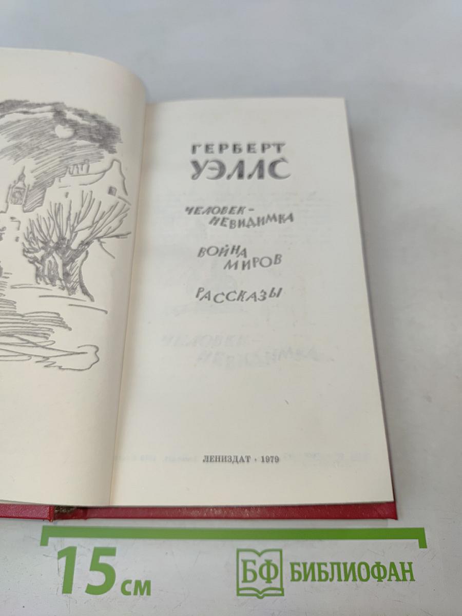 Человек-невидимка. Война миров. Рассказы
