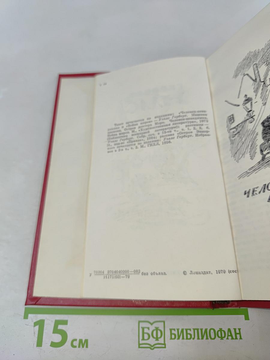 Человек-невидимка. Война миров. Рассказы