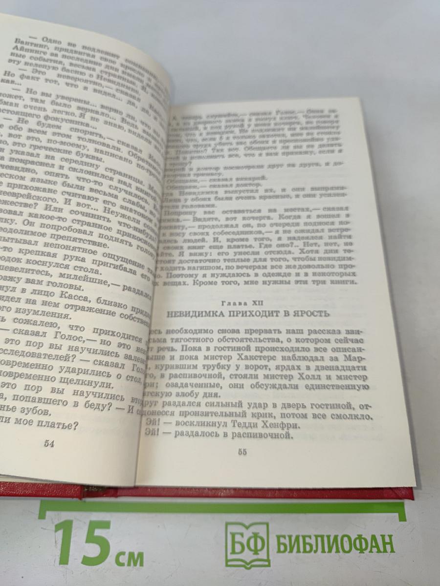 Человек-невидимка. Война миров. Рассказы