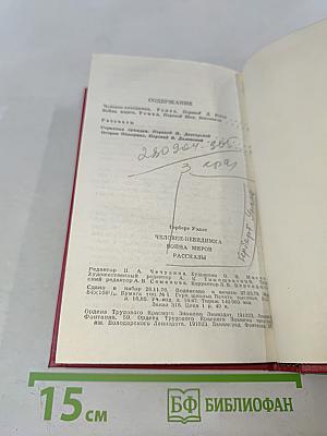 Человек-невидимка. Война миров. Рассказы