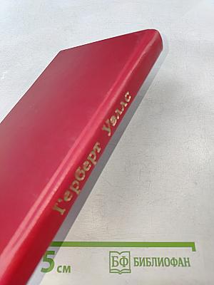 Человек-невидимка. Война миров. Рассказы