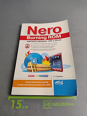 Nero Burning ROM: Записываем CD и DVD