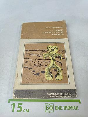 По следам древних культур Хоккайдо