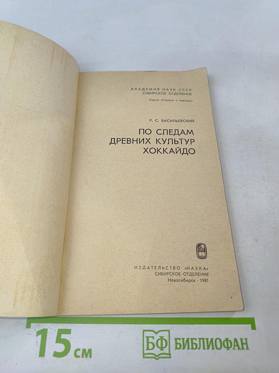 По следам древних культур Хоккайдо