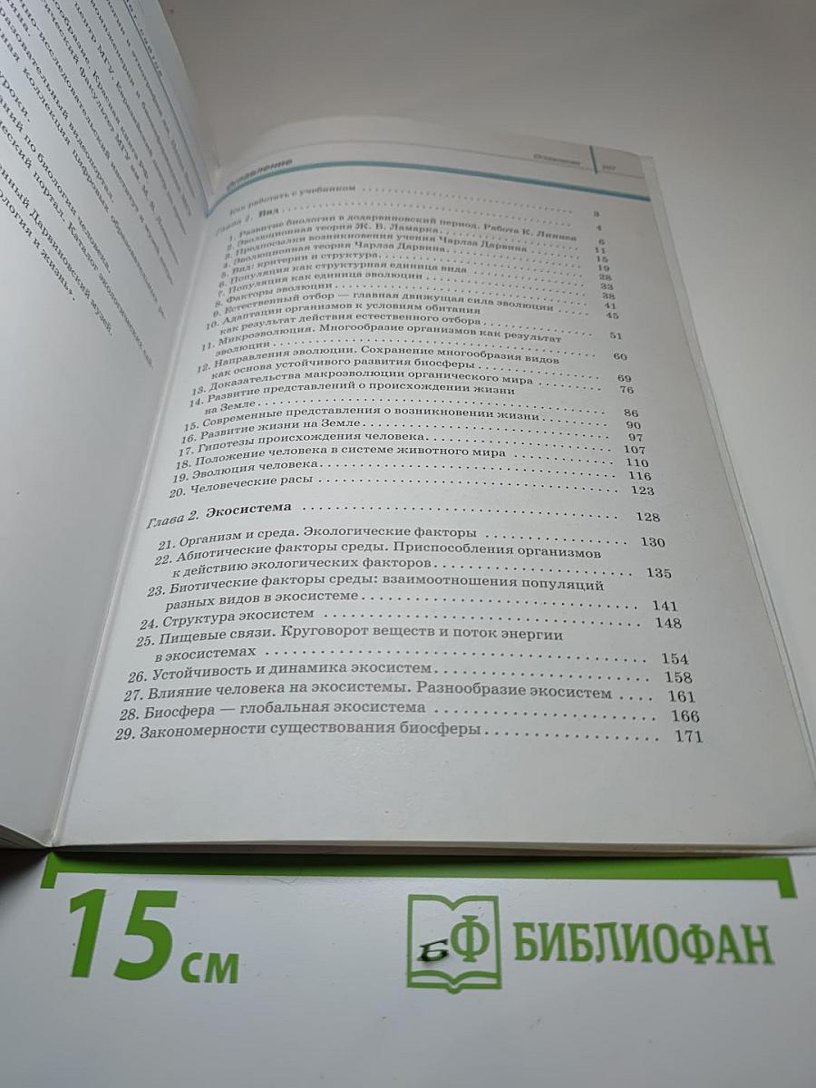 Биология. Общая биология. 11 класс
