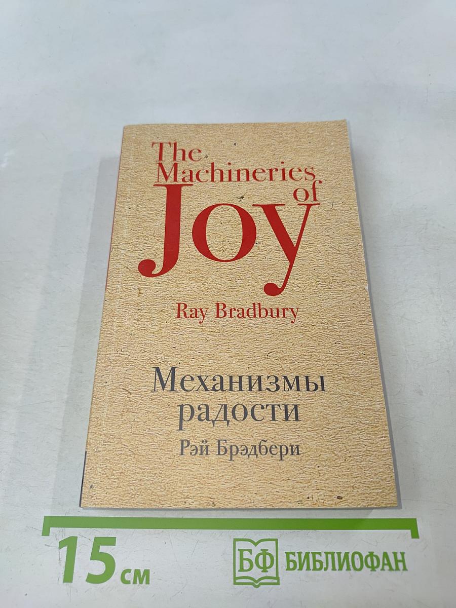 Механизмы радости