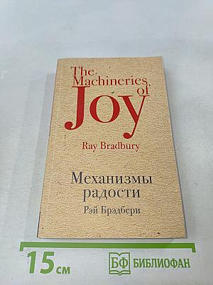 Механизмы радости