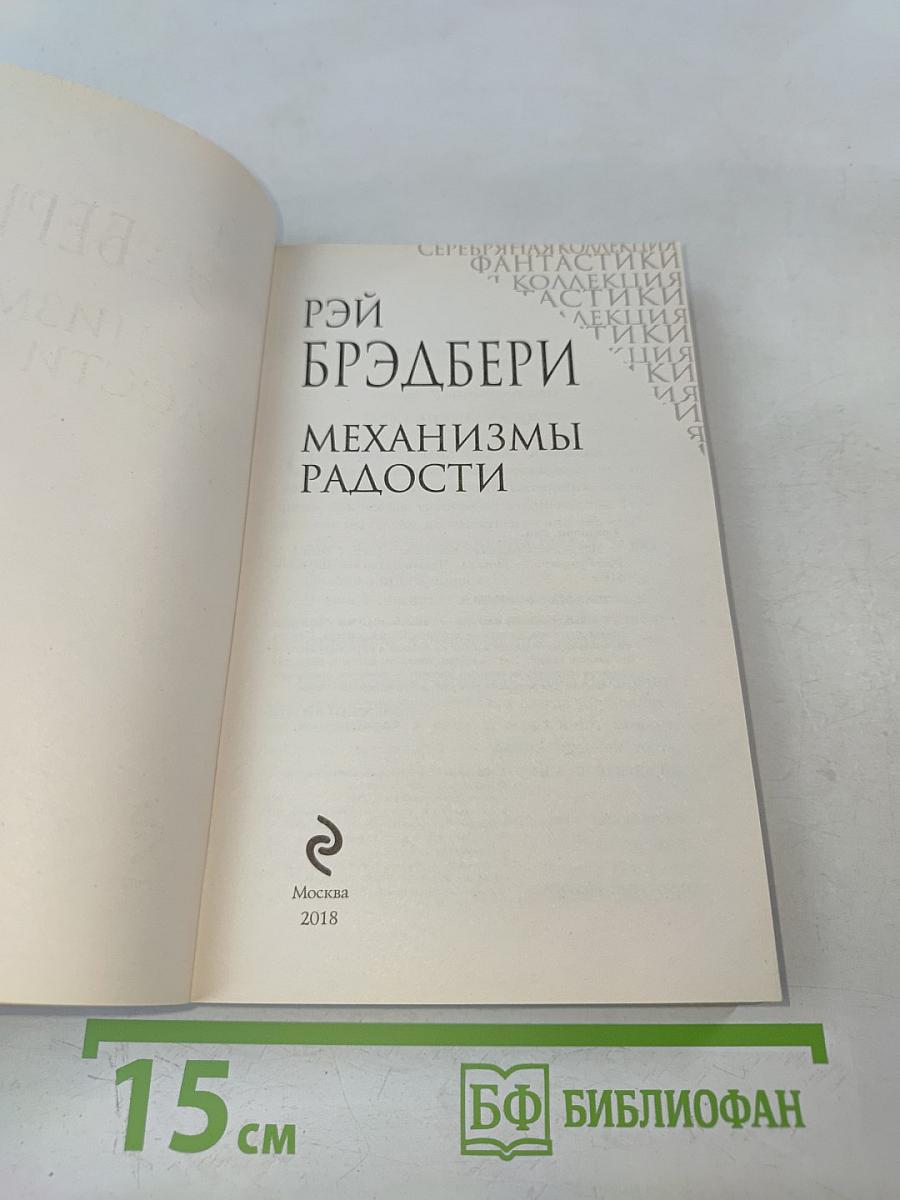 Механизмы радости