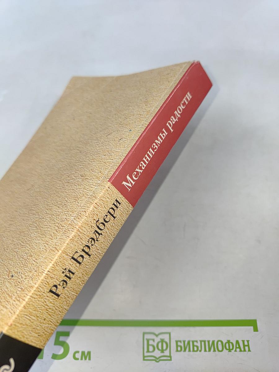 Механизмы радости