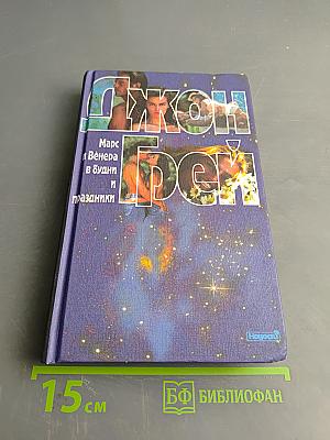 Марс и Венера в будни и праздники