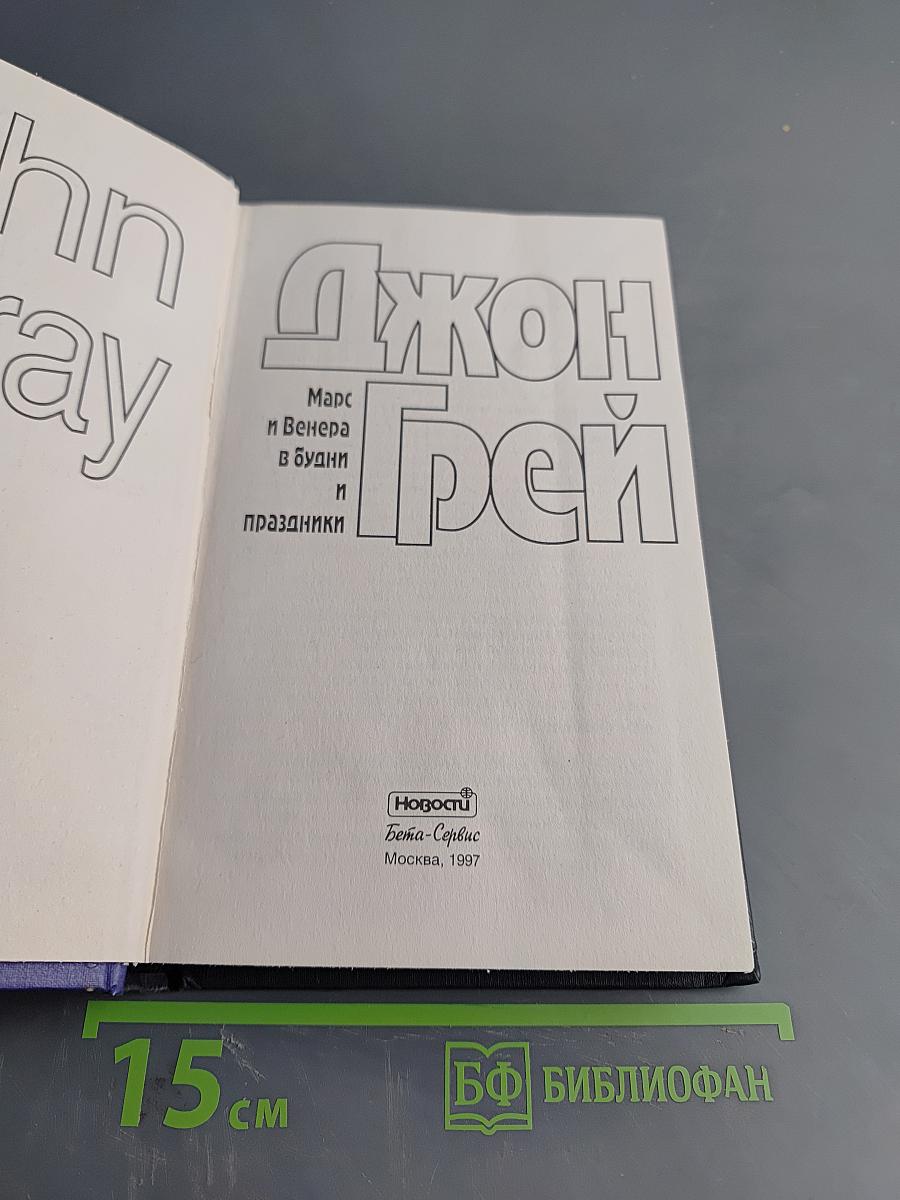 Марс и Венера в будни и праздники