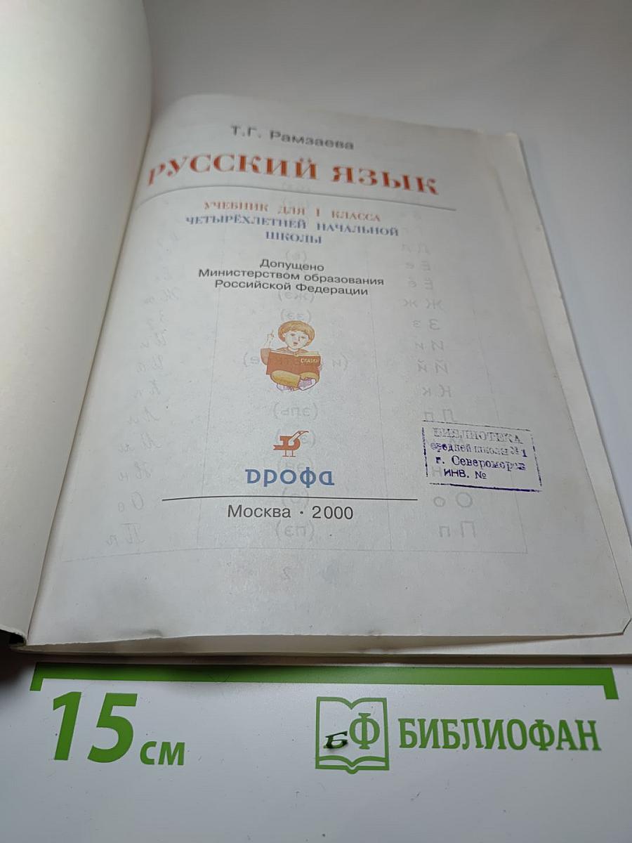 Русский язык. Учебник для 1 класса четырехлетней начальной школы