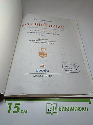Русский язык. Учебник для 1 класса четырехлетней начальной школы