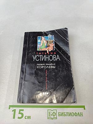 Первое правило королевы