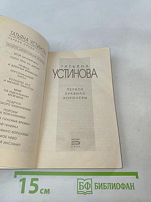 Первое правило королевы