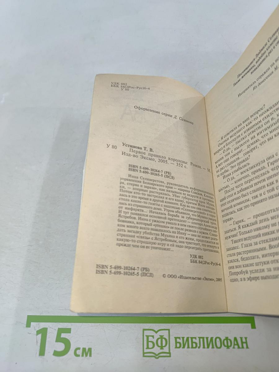 Первое правило королевы