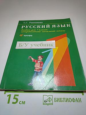 Русский язык. Учебник для 1 класса четырехлетней начальной школы