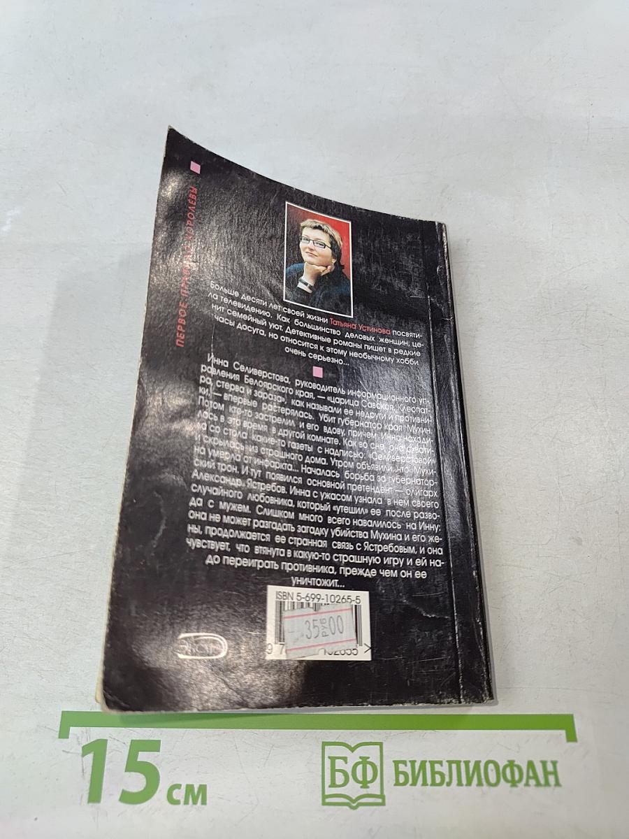 Первое правило королевы