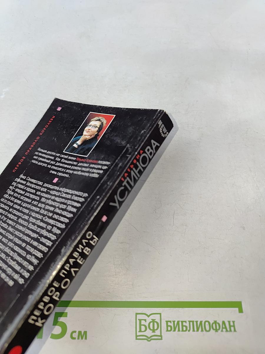 Первое правило королевы