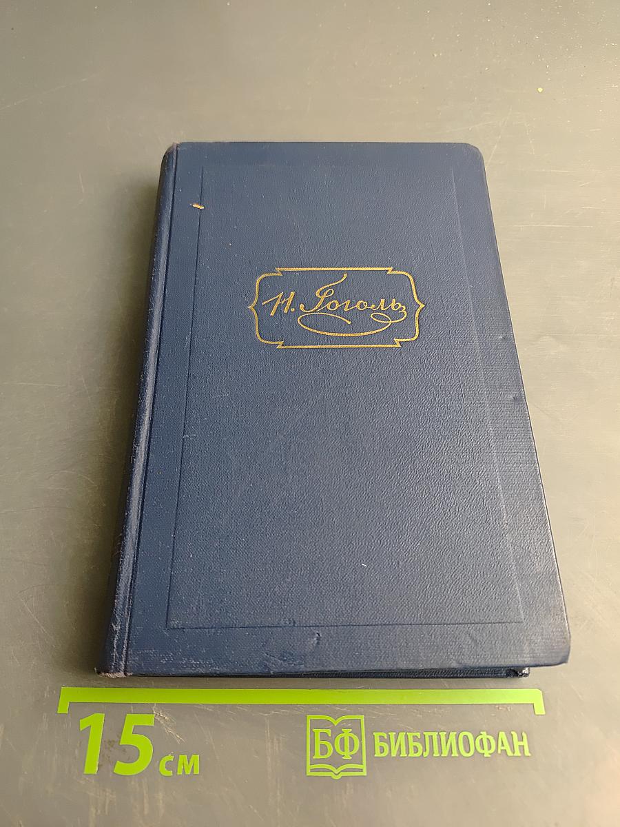 Н.В. Гоголь. Собрание сочинений в десяти томах. Том третий. Повести