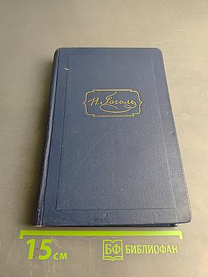 Н.В. Гоголь. Собрание сочинений в десяти томах. Том третий. Повести