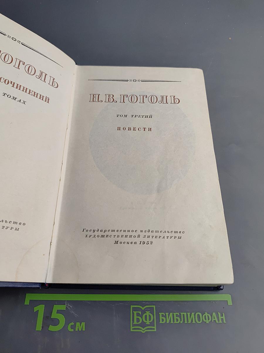 Н.В. Гоголь. Собрание сочинений в десяти томах. Том третий. Повести