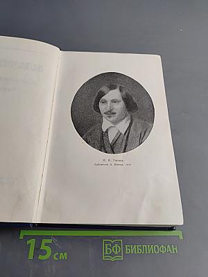 Н.В. Гоголь. Собрание сочинений в десяти томах. Том третий. Повести