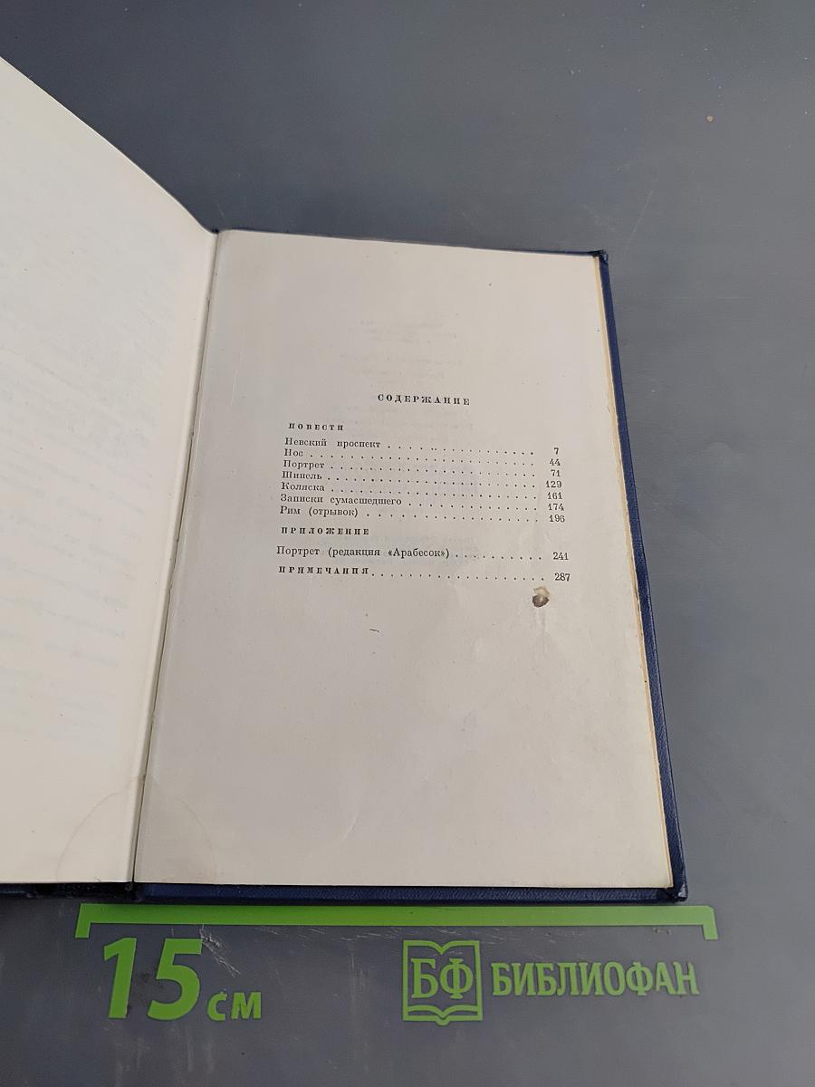 Н.В. Гоголь. Собрание сочинений в десяти томах. Том третий. Повести
