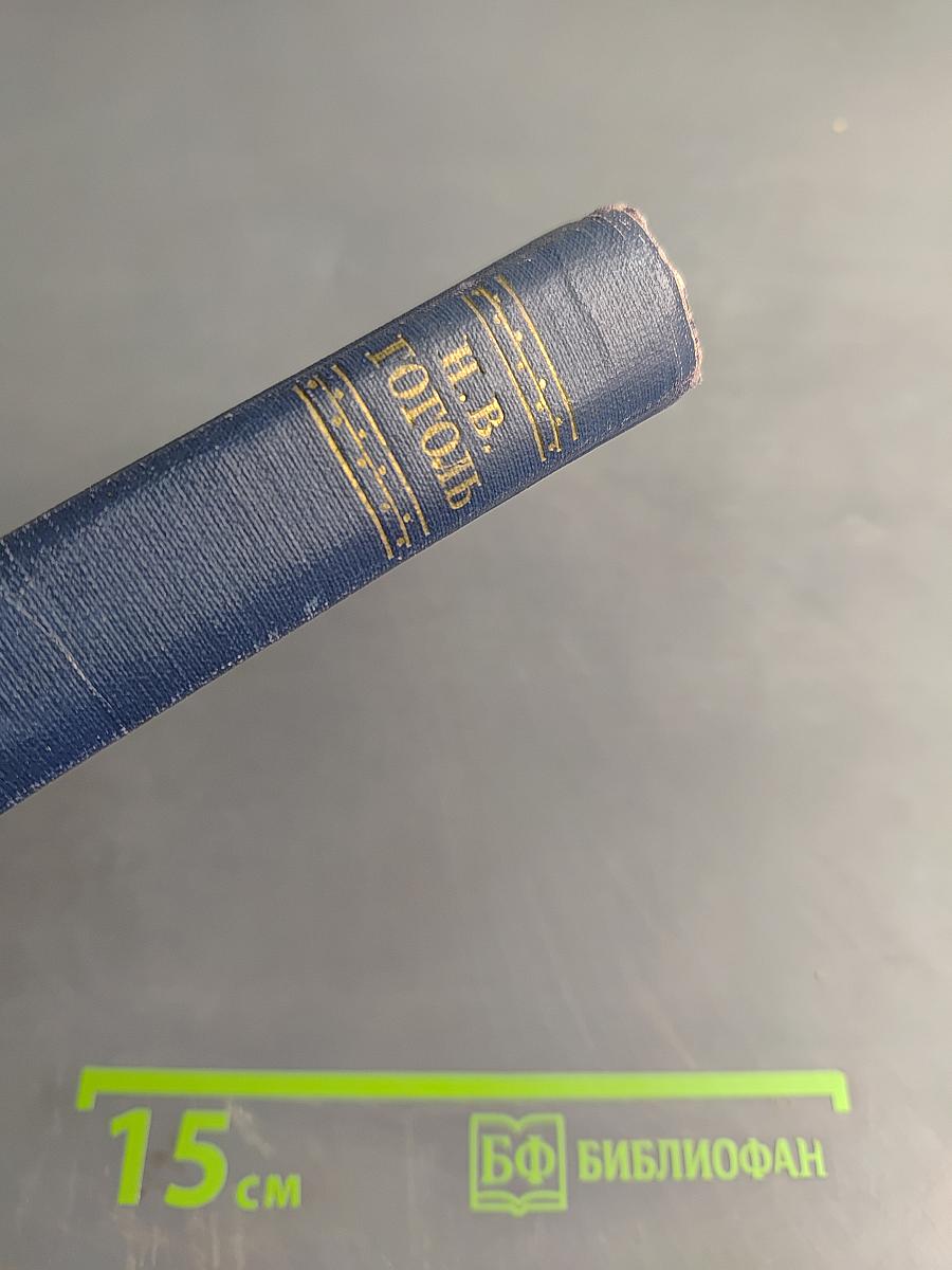 Н.В. Гоголь. Собрание сочинений в десяти томах. Том третий. Повести